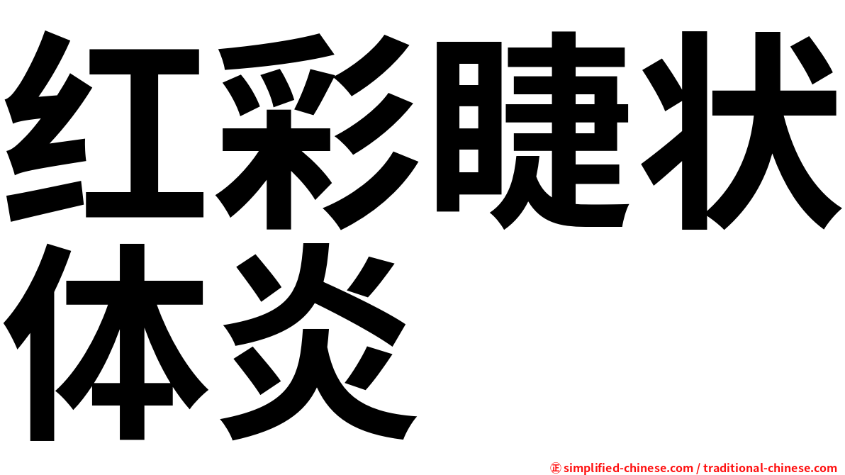 红彩睫状体炎