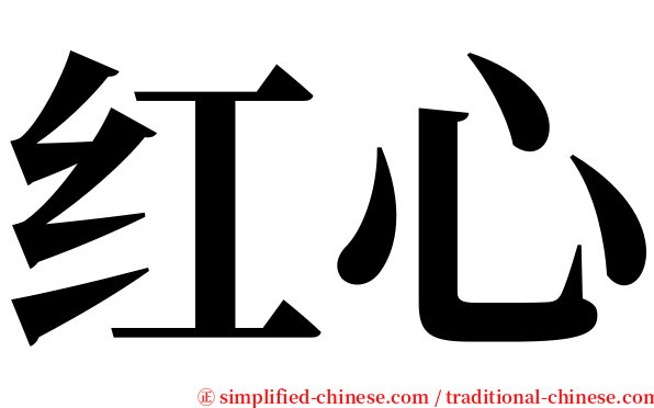 红心 serif font