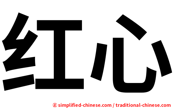 红心