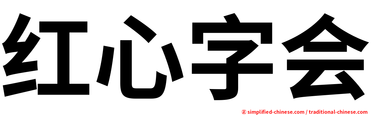 红心字会