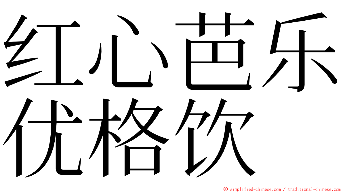 红心芭乐优格饮 ming font
