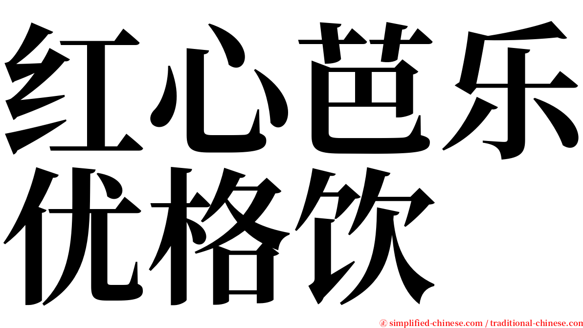 红心芭乐优格饮 serif font