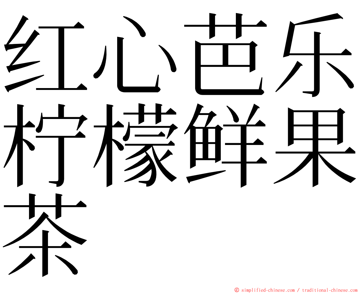 红心芭乐柠檬鲜果茶 ming font