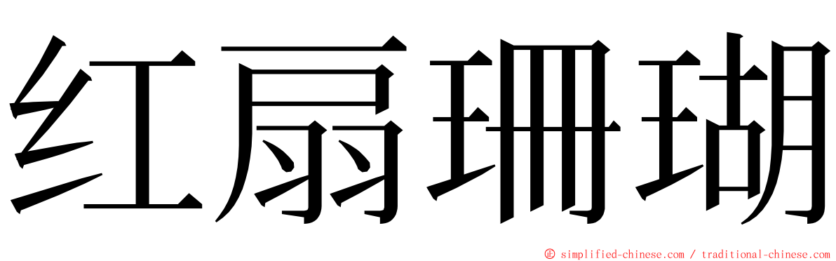 红扇珊瑚 ming font