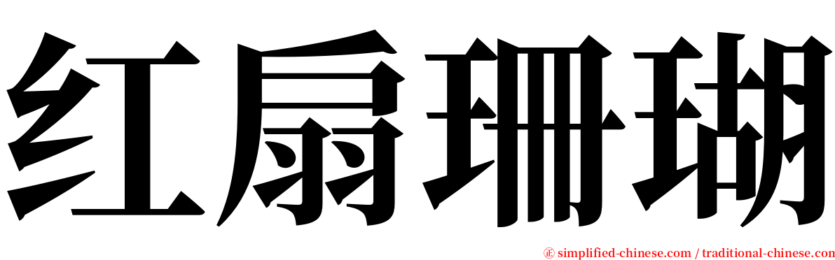 红扇珊瑚 serif font