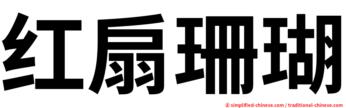 红扇珊瑚