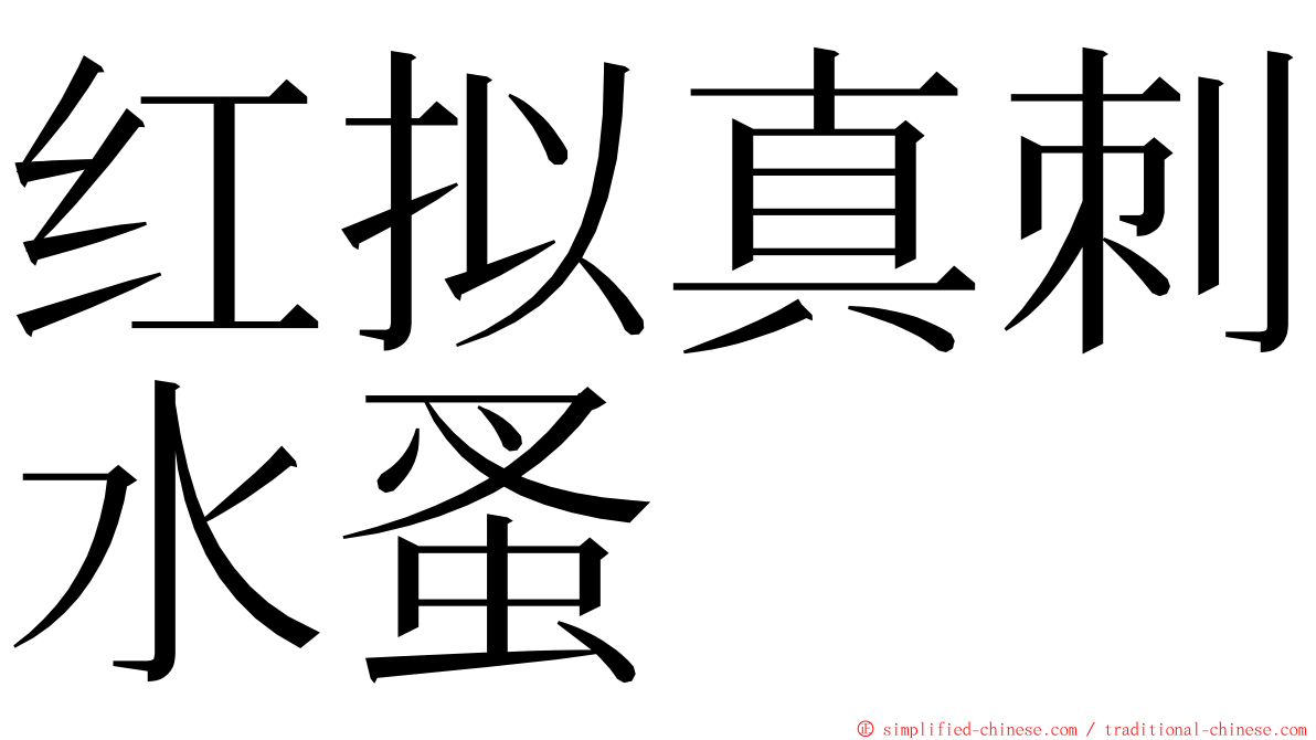 红拟真刺水蚤 ming font