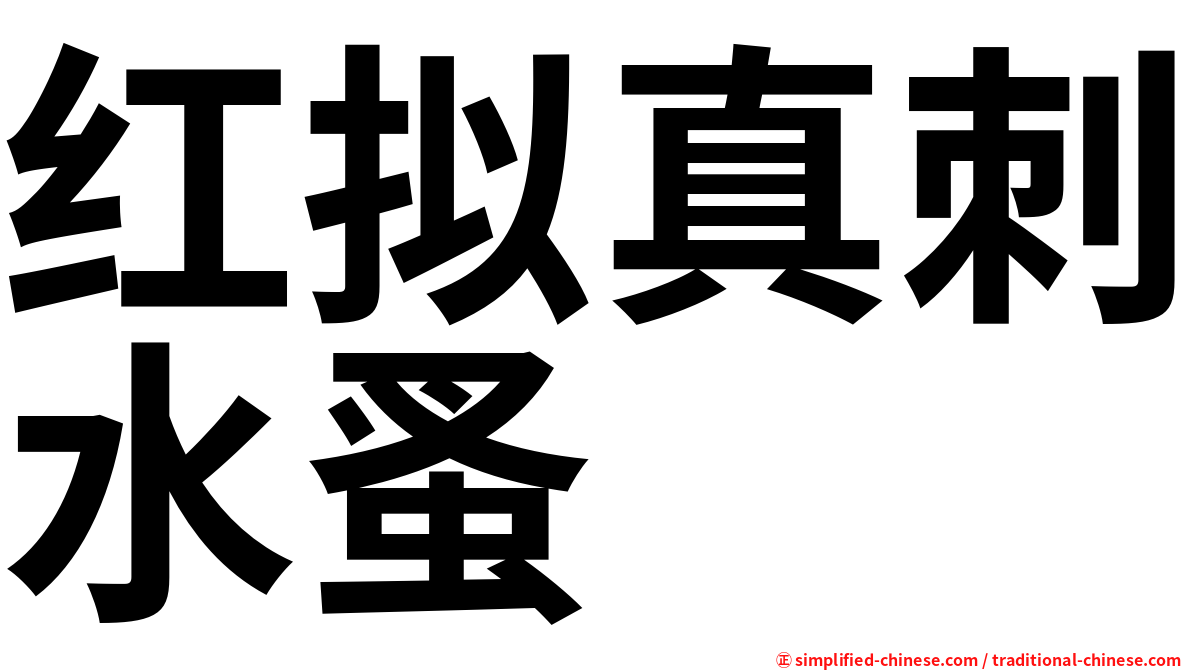 红拟真刺水蚤