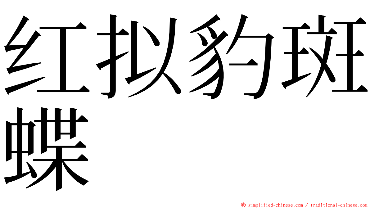 红拟豹斑蝶 ming font