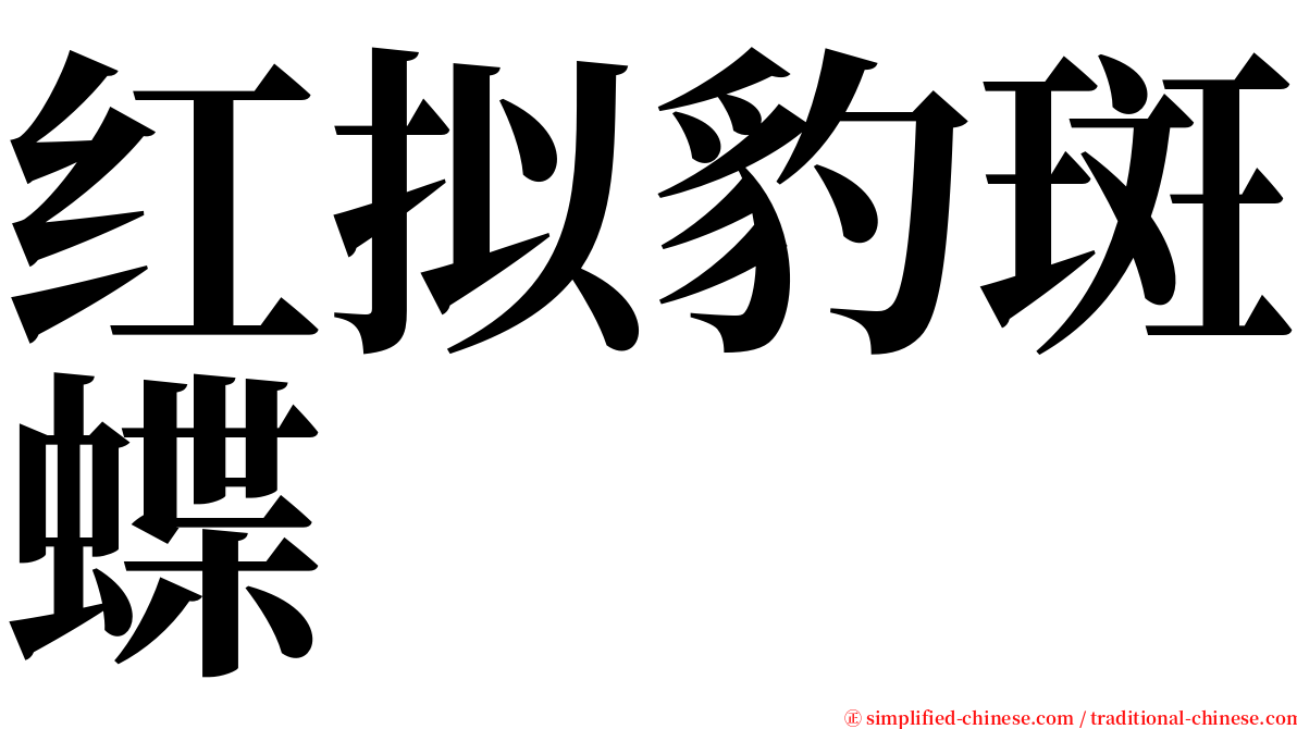 红拟豹斑蝶 serif font