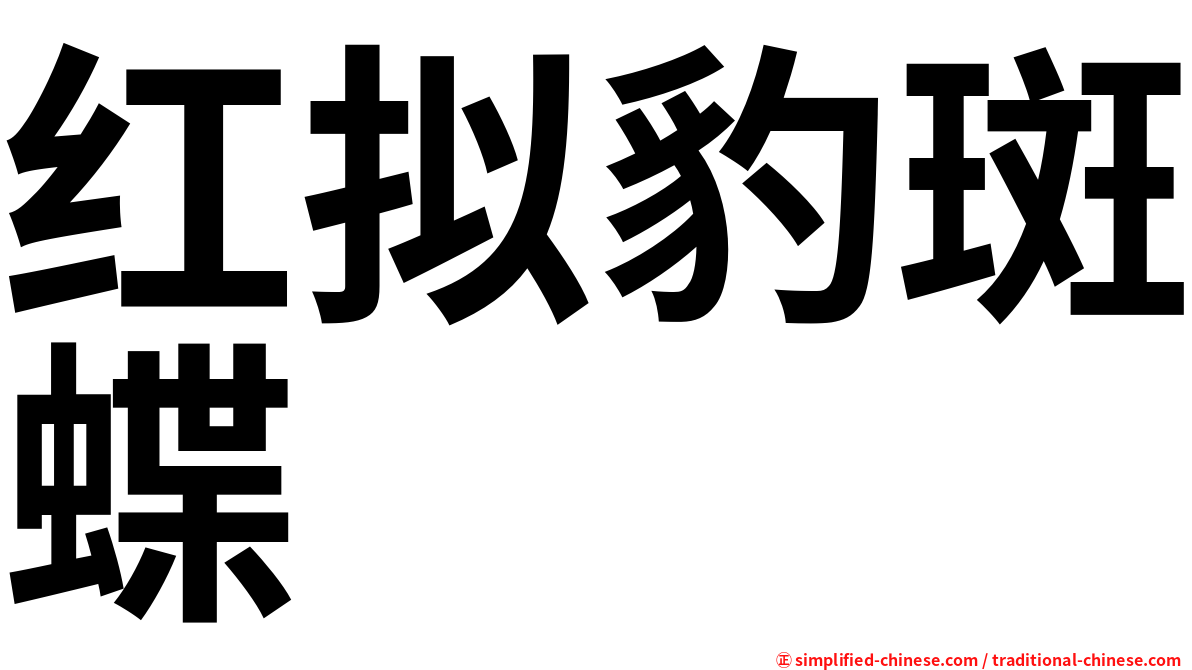 红拟豹斑蝶