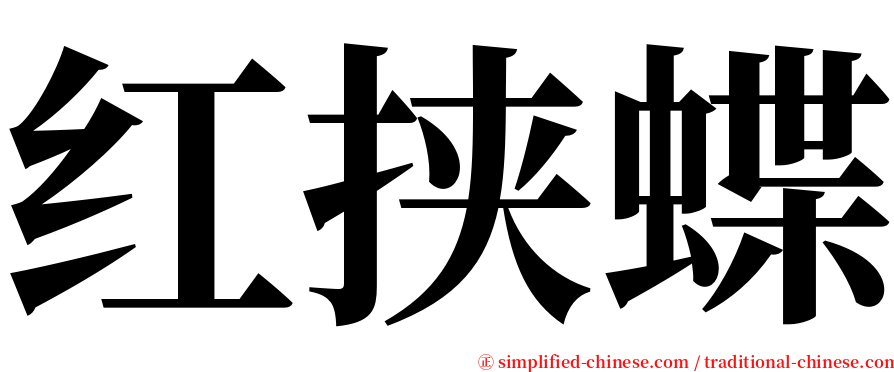 红挟蝶 serif font