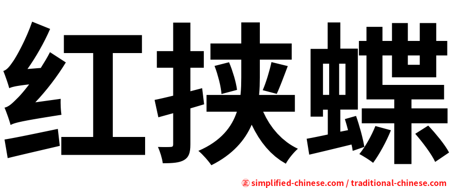 红挟蝶