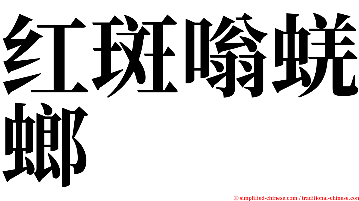 红斑嗡蜣螂 serif font