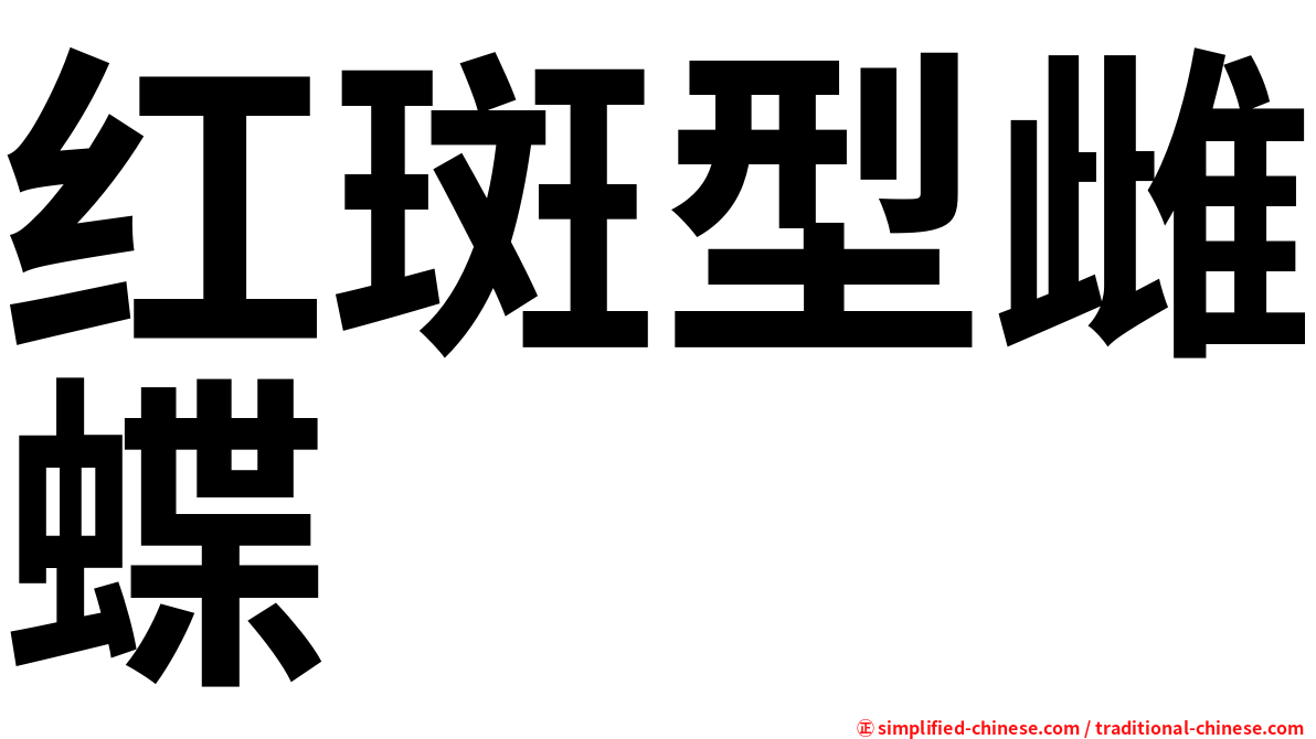 红斑型雌蝶