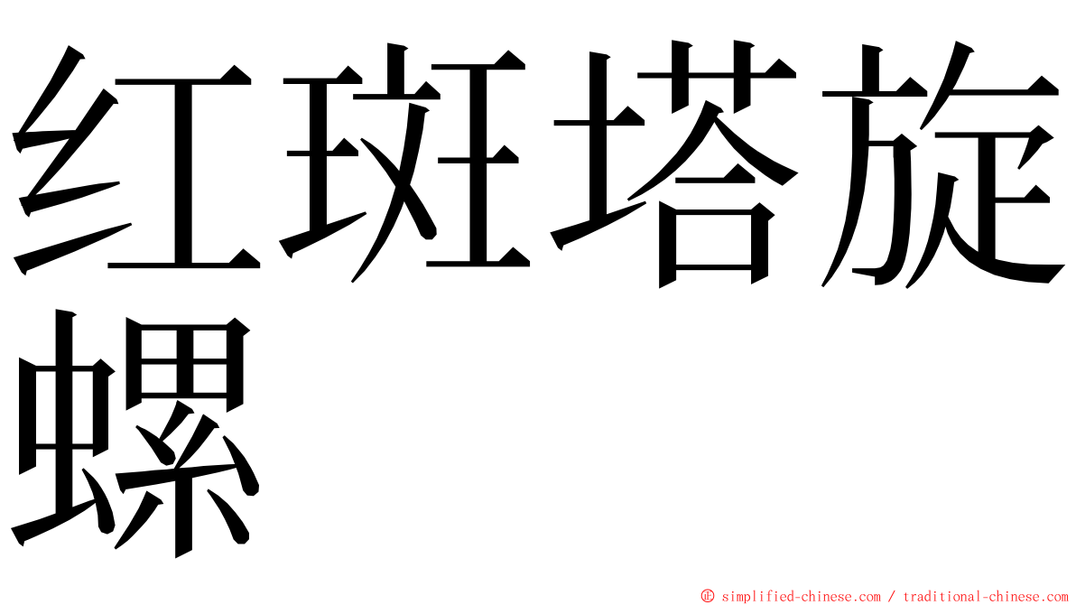 红斑塔旋螺 ming font