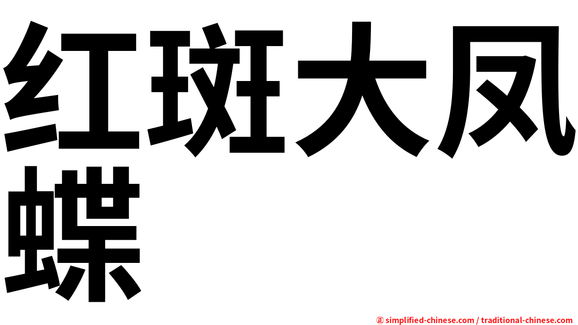 红斑大凤蝶