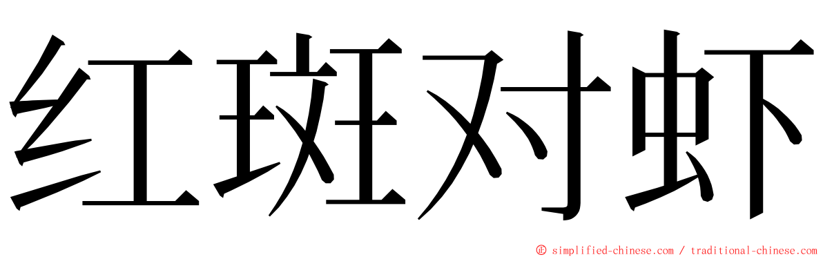 红斑对虾 ming font