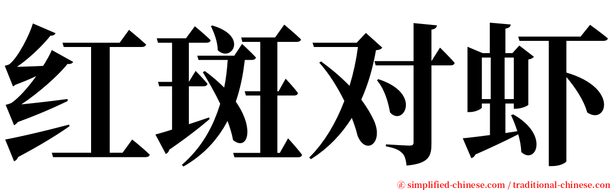 红斑对虾 serif font
