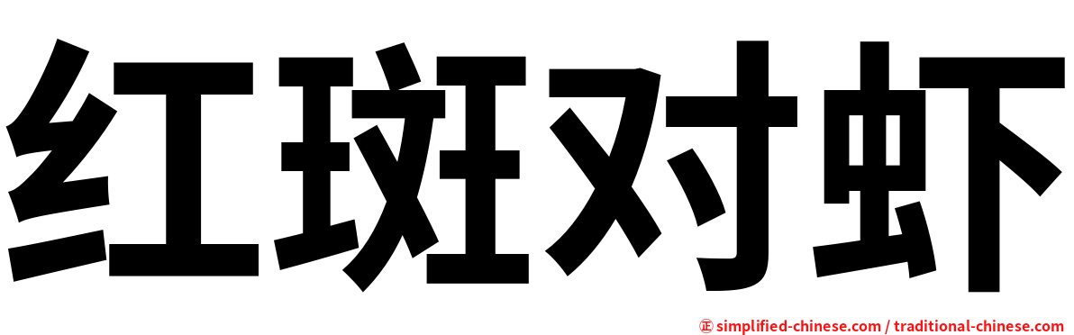 红斑对虾