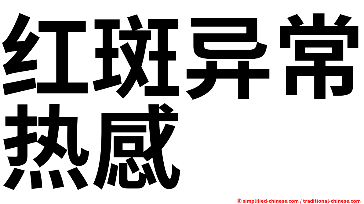 红斑异常热感