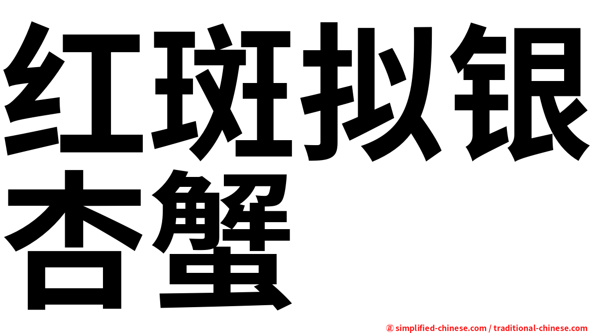 红斑拟银杏蟹