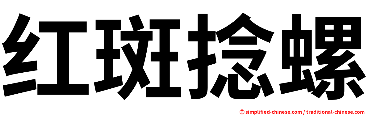 红斑捻螺