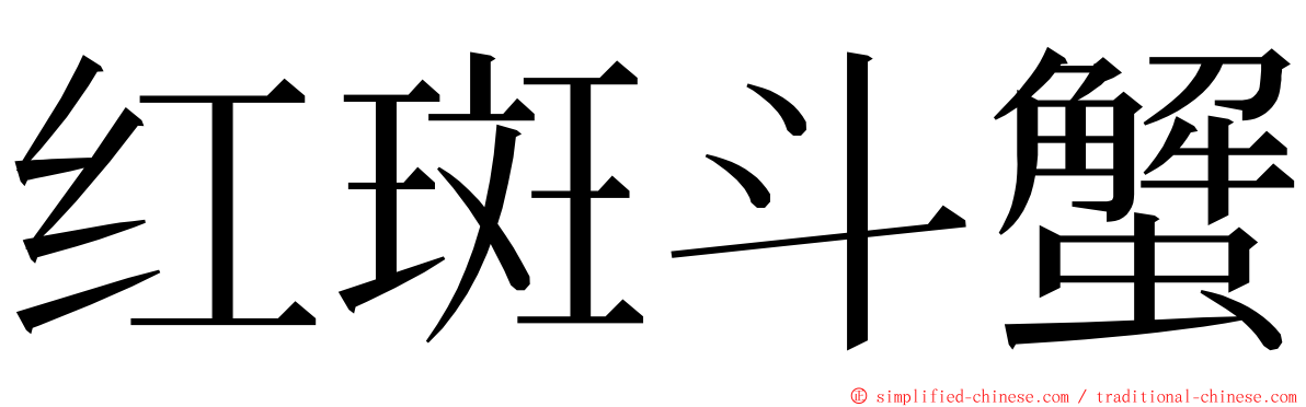 红斑斗蟹 ming font