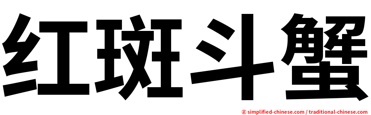 红斑斗蟹