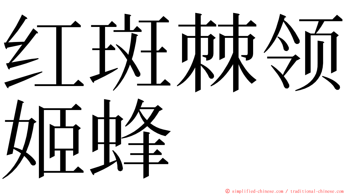 红斑棘领姬蜂 ming font