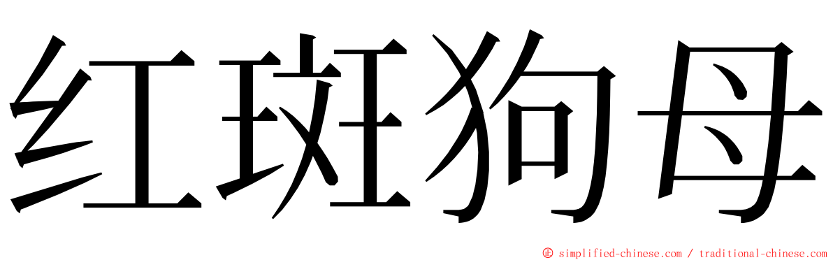 红斑狗母 ming font