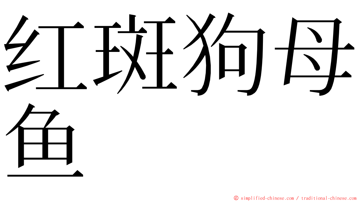 红斑狗母鱼 ming font