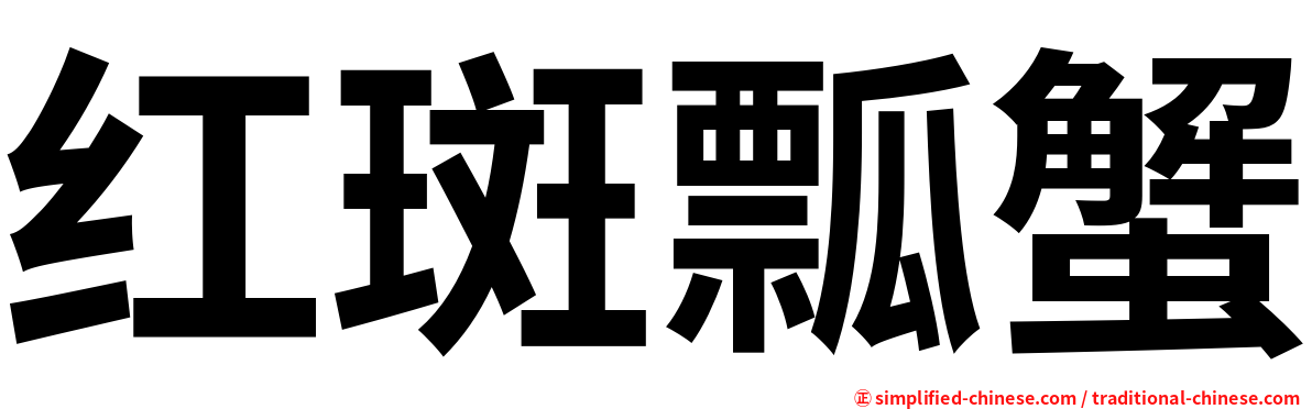 红斑瓢蟹