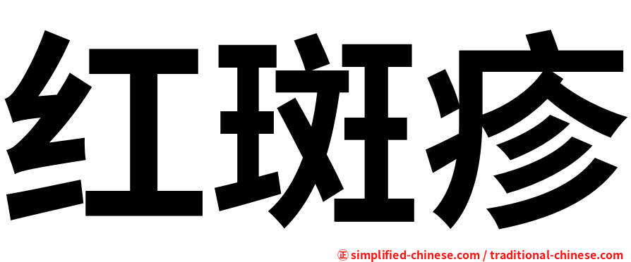 红斑疹