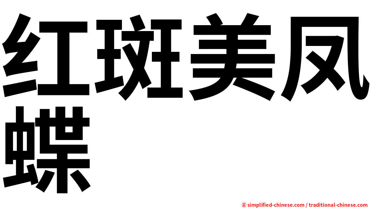 红斑美凤蝶