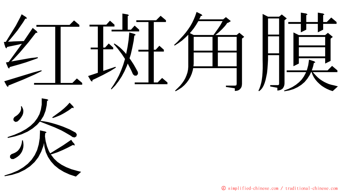 红斑角膜炎 ming font