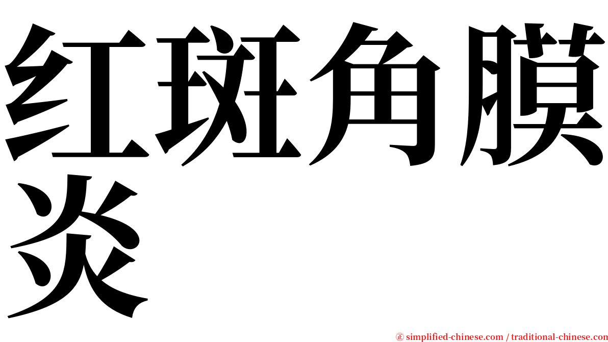 红斑角膜炎 serif font