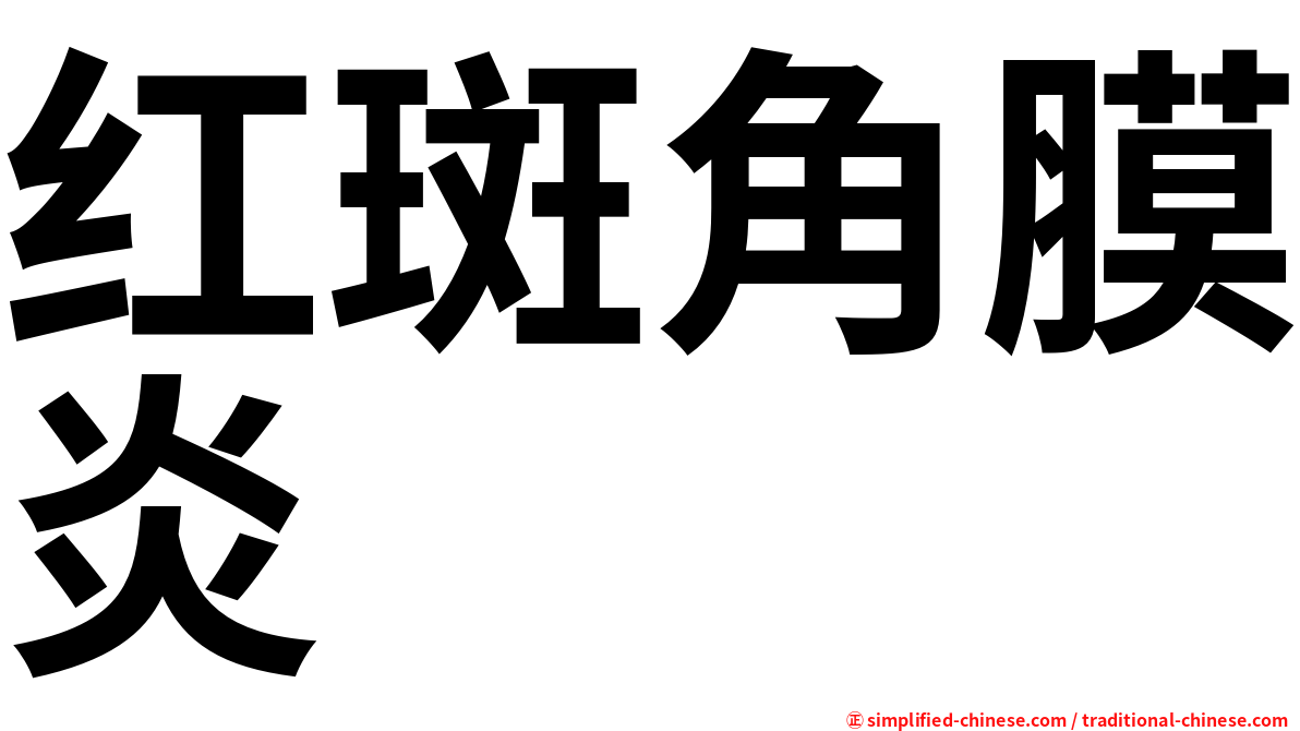红斑角膜炎
