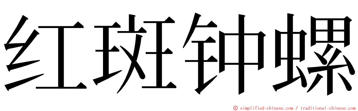 红斑钟螺 ming font