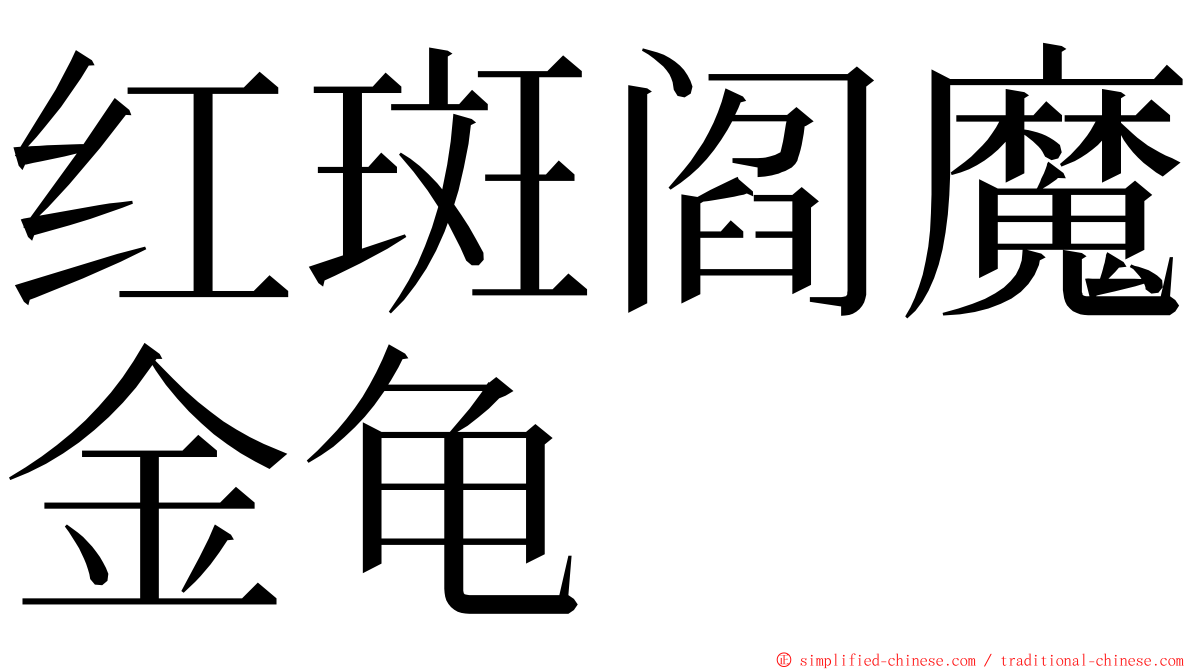 红斑阎魔金龟 ming font