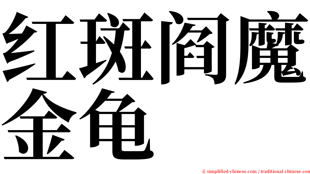 红斑阎魔金龟 serif font