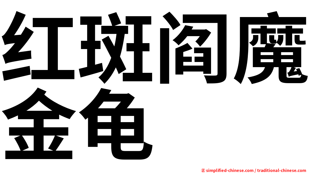 红斑阎魔金龟