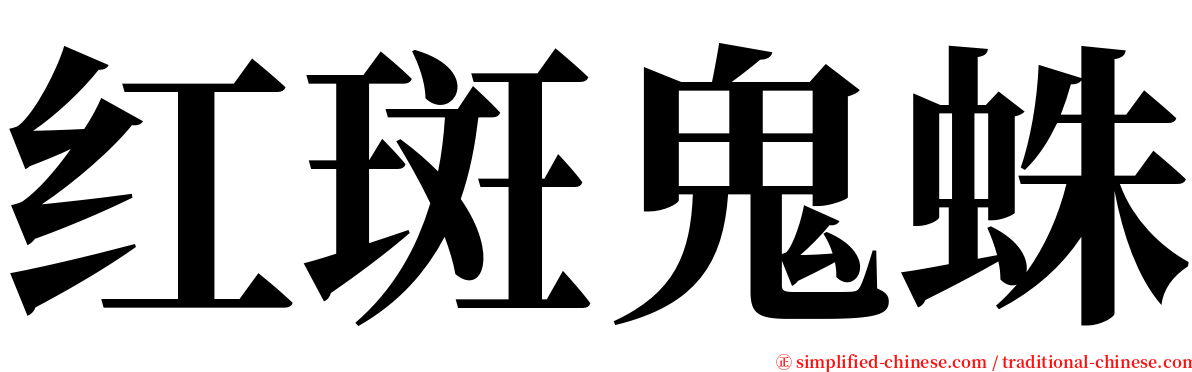红斑鬼蛛 serif font