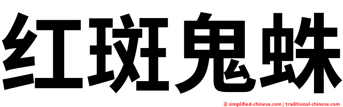 红斑鬼蛛