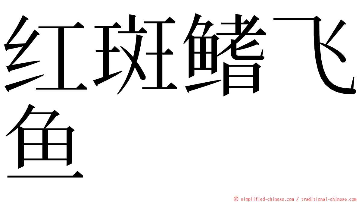 红斑鳍飞鱼 ming font