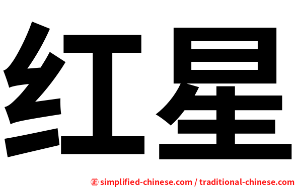 红星