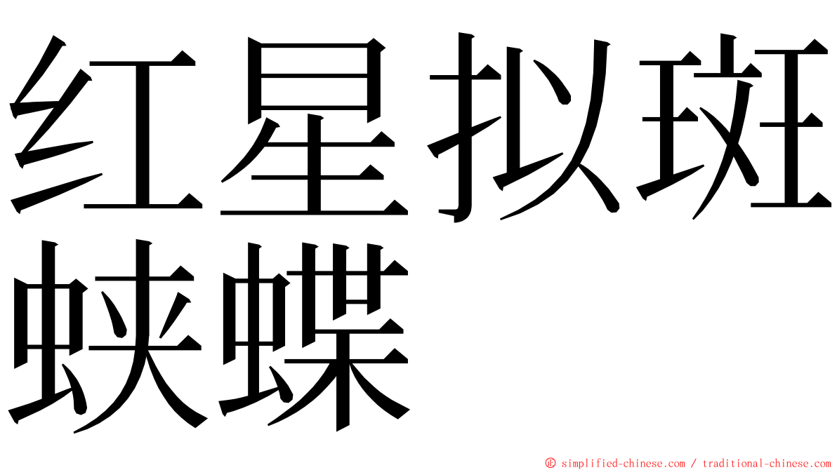 红星拟斑蛱蝶 ming font