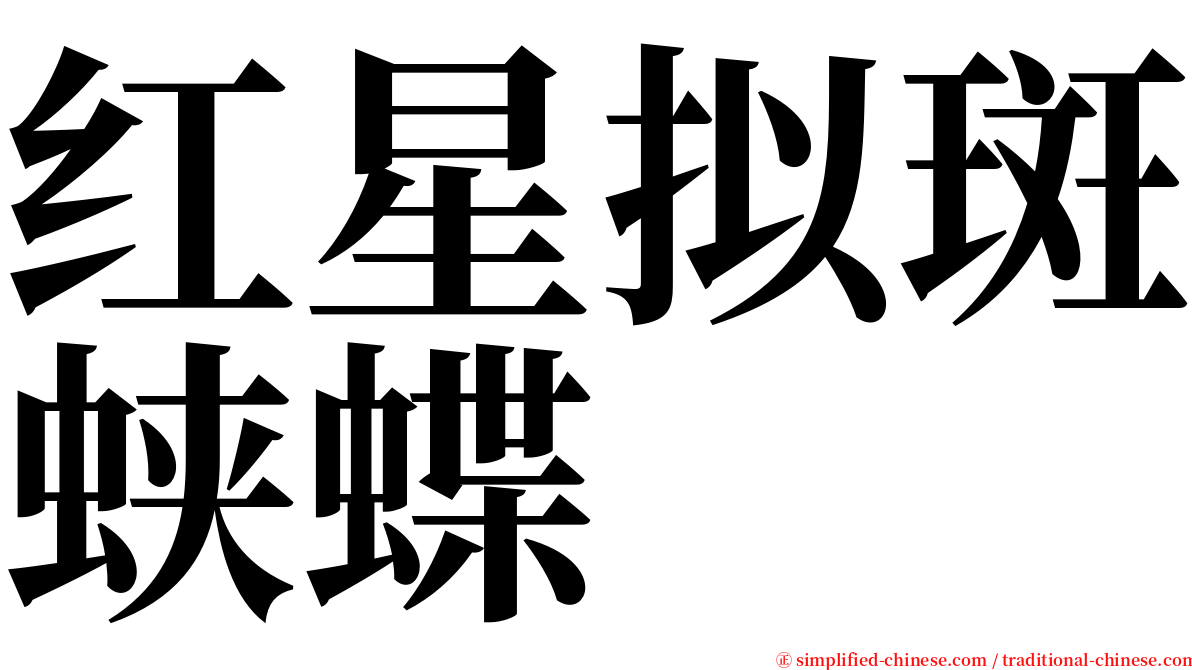 红星拟斑蛱蝶 serif font