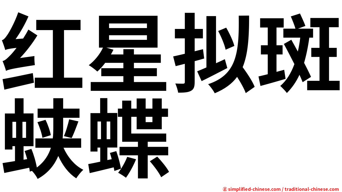 红星拟斑蛱蝶