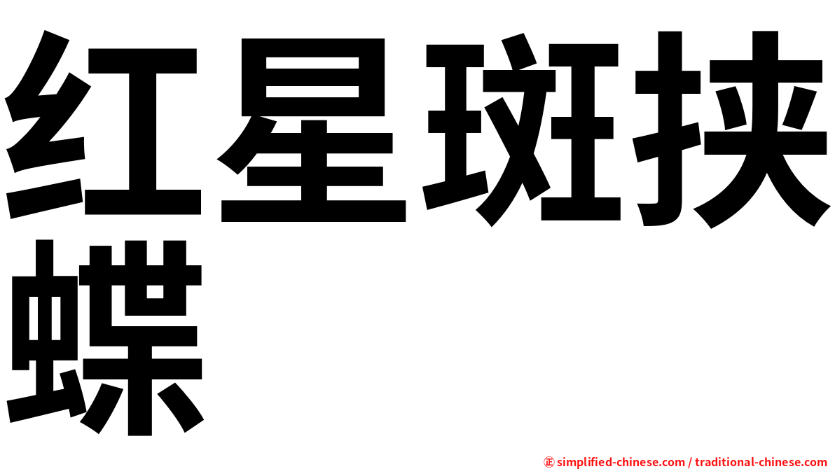 红星斑挟蝶